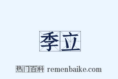 季立是什么意思的图片